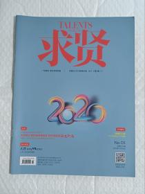 【期刊】求贤：2020-1