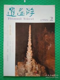 逍遥游：1988-2