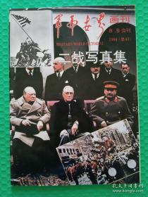 军事世界画刊：1994-8、9合刊