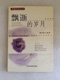 【馆藏】校园文学丛书：飘逝的岁月