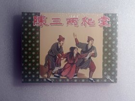 【连环画】陈三两爬堂