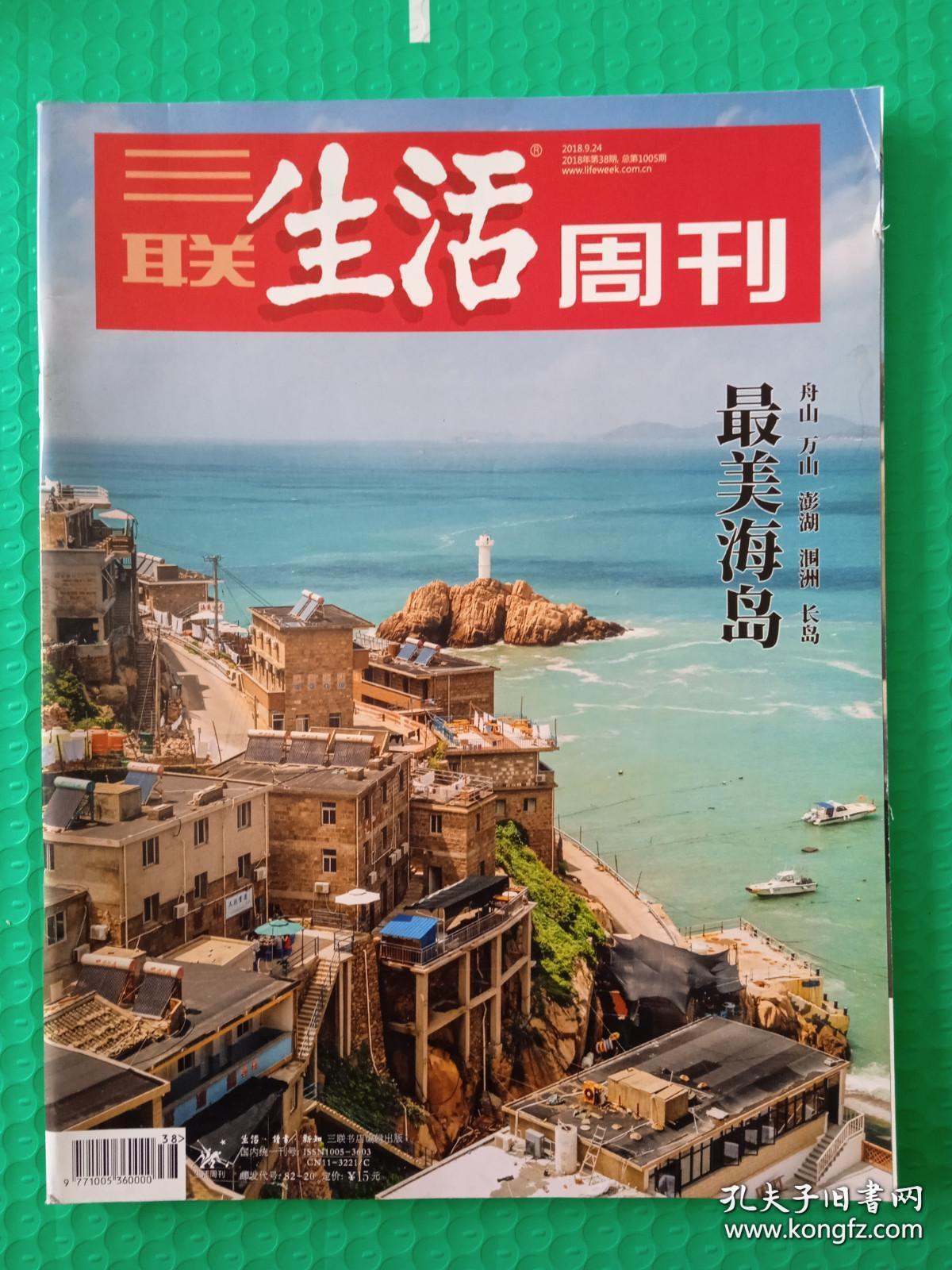 【杂志】三联生活周刊：2018-38