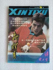 【杂志】新体育：1993-5