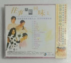 【音乐光盘·VCD】往事只能回味：VOL1