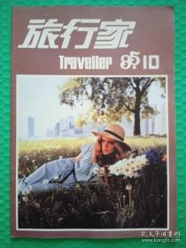 旅行家：1985-10