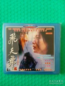 【电影光盘·VCD】飞天舞（2碟）