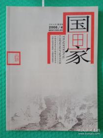 【期刊】国画家：2008-4