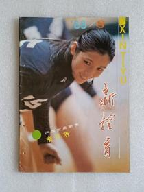 【杂志】新体育：1988-8