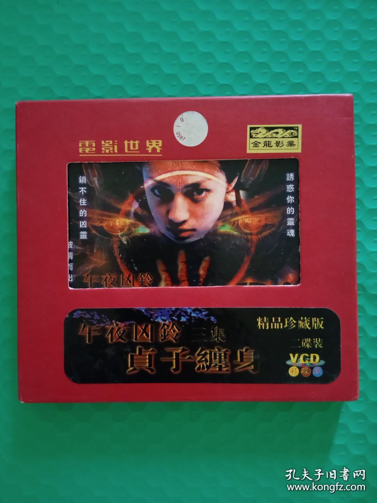 午夜凶铃：贞子缠身 2VCD