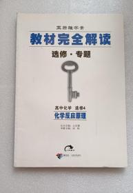 王后雄学案·教材完全解读：高中化学选修四化学反应原理