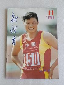 【杂志】新体育：1991-11