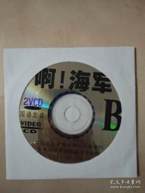 【电影光盘·VCD】啊！海军（B）