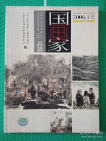 【期刊】国画家：2006-1