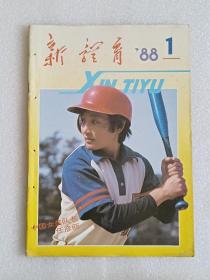 【杂志】新体育：1988-1
