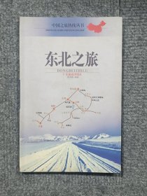 中國之旅熱線叢書：東北之旅