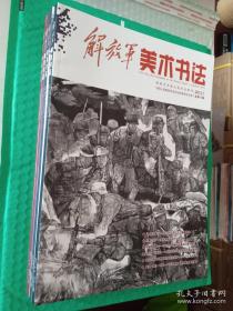 【期刊】解放军美术书法：2013年（1-4）