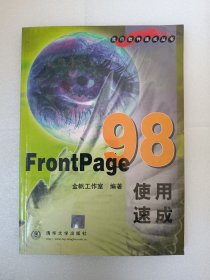 FRONTPAGE 98：使用速成