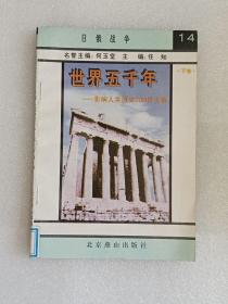 【馆藏】世界五千年—影响人类历史200件大事：下卷-14