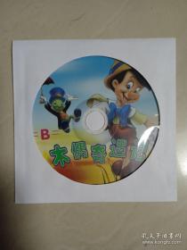 【动画光盘·VCD】木偶奇遇记（B）