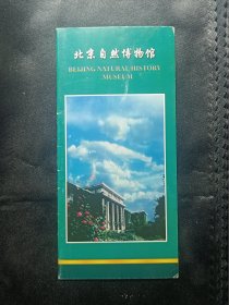 【旅游宣传】北京自然博物馆