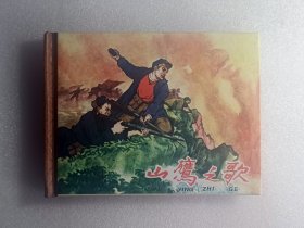 【连环画】山鹰之歌