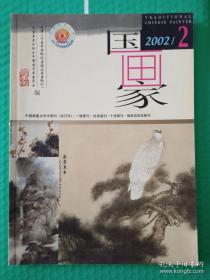 【期刊】国画家：2002-2