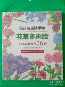 色铅笔温情手绘：花草多肉绘入门基础教程26例