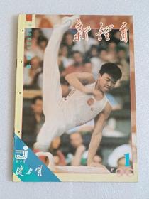 【杂志】新体育：1990-1