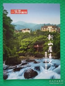 三联生活周刊：新山居主义—峨眉半山的山居实践者