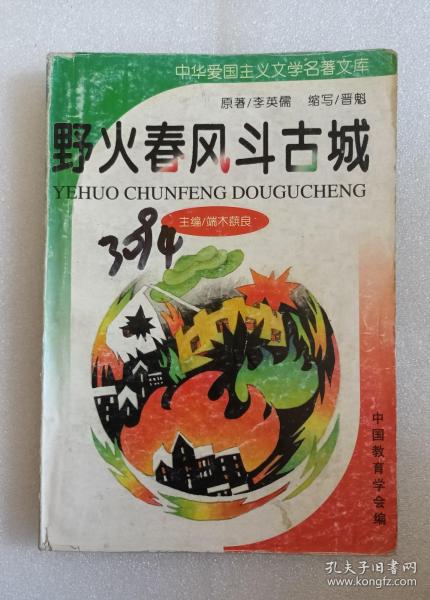 【馆藏】中华爱国主义文学名著文库（第一辑）野火春风斗古城【八品】