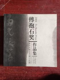 2004傅抱石奖：南京水墨画传媒三年展作品集