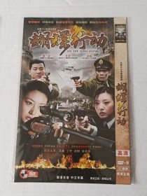 【电视剧光盘·DVD-9】蝴蝶行动（2碟）