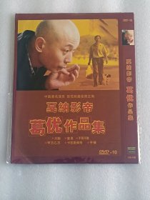 【电影光盘·DVD-10】戛纳影帝·葛优作品集