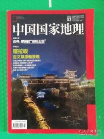 【杂志】中国国家地理（中文版）2015-3