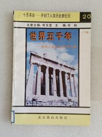 【馆藏】世界五千年—影响人类历史200件大事：下卷-20