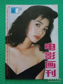 电影画刊：1991-1