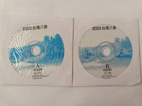 【音乐光盘·VCD】音乐时空2003：台湾八杰（2碟）