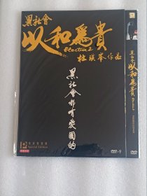 【电影光盘·DVD-9】以和为贵