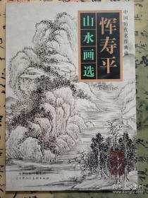 中国历代名作典藏：恽寿平山水画选