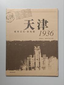 【地图】天津·1936：城市记忆·老地图（原图名：最新天津全图）