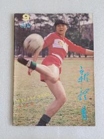 【杂志】新体育：1987-9
