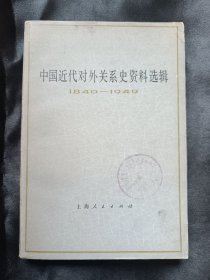 【馆藏】中国近代对外关系史资料选辑：1840-1949（上卷·第二分册）