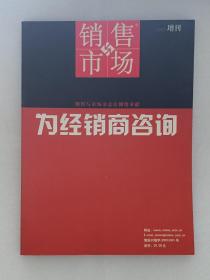 銷售與市場：為經銷商咨詢（2003年增刊）