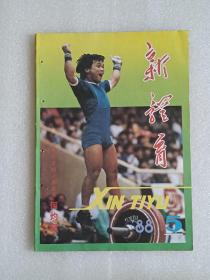 【杂志】新体育：1988-5