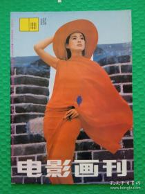 电影画刊：1991-11