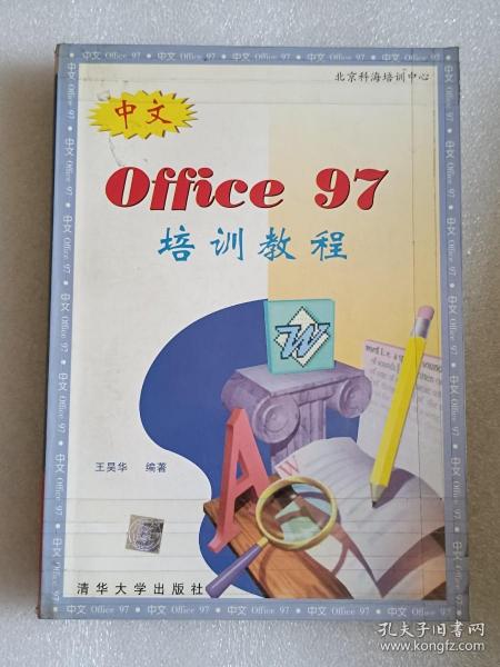 中文Office97培训教程