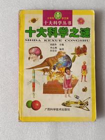 【館藏】十大科學(xué)叢書：十大科學(xué)之謎