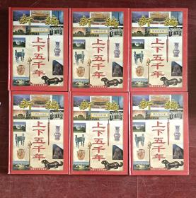 新编上下五千年（全6册）