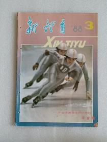【杂志】新体育：1988-3