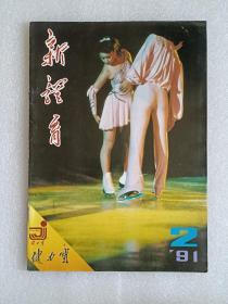 【杂志】新体育：1991-2